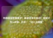 特朗普猛批鲍威尔：降息宜早不宜迟！美国又失3A评级，白宫：“没人当回事”