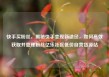 快手买粉丝，揭秘快手变现新途径，如何高效获取并管理粉丝亿乐社区低价自营货源站