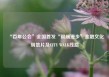 “百年公会”全国首发“银端漫步”金融文化明信片及CITY WALK线路