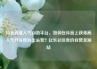 抖音直播人气自助平台，如何在抖音上获得高人气并实现自主运营？亿乐社区低价自营货源站