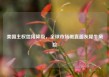 美国主权信用降级，全球市场需直面灰犀牛风险