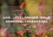 QQ会员，qq会员怎么关闭自动续费，探索QQ会员的特权与价值亿乐社区低价自营货源站