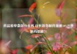 药品股早盘部分走高 山东新华制药涨逾10%三生制药涨逾7%