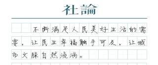 【社论】城市更新，始终以人为核心