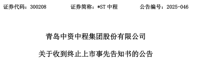 触发退市申请听证，*ST中程指摘审计机构未尽其力、推卸责任  第1张
