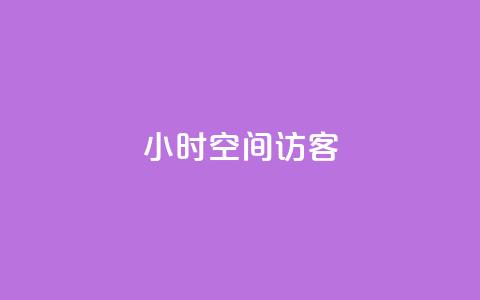 24小时QQ空间访客,qq空间有浏览次数却无访客 - qq空间说说浏览次数怎么隐藏 雷神24小时自动下单平台KS  第1张