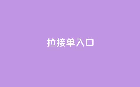q拉接单入口,QQ手机号上限怎么解绑 - QQ空间访问量 抖音24小时自助点赞下单  第1张