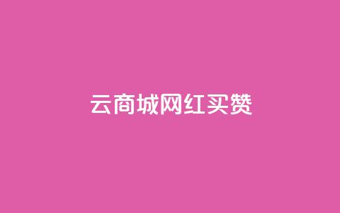 云商城网红买赞 - 重写后的标题：网红购物平台赞助增长!  第1张