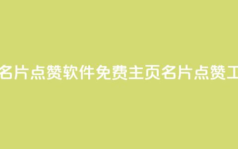 免费qq主页名片点赞软件(免费QQ主页名片点赞工具)  第1张