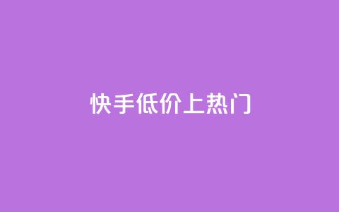快手低价上热门,dy点赞秒到账平台 - 1块钱1w播放量在哪买 抖音点赞清理器  第1张
