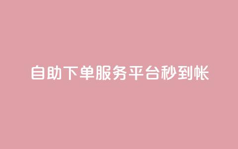 ks自助下单服务平台秒到帐,点赞一毛10000个赞 - 0元下单 专区 抖音快手免费业务  第1张