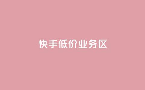 快手低价业务区,抖音如何快速获得500粉丝 - 低价说说赞自助下单 免费领取5000个赞  第1张