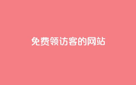 免费领访客的qq网站,qq点赞业务 - 抖音24小时自助服务 刷qq空间访客量1000  第1张