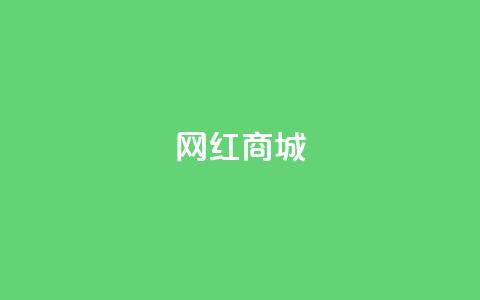 网红商城,qq说说点赞数购买 - 快手点赞任务平台有哪些 1元3000粉丝怎么卖  第1张