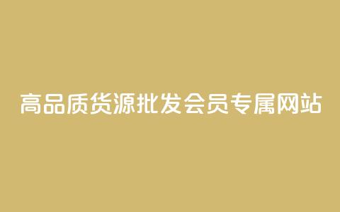 高品质货源批发：VIP会员专属网站  第1张
