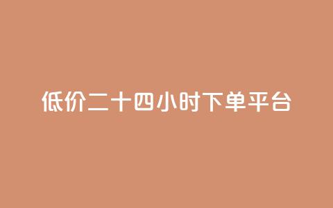 Dy低价二十四小时下单平台 - Dy低价24小时下单平台顶级选择!  第1张