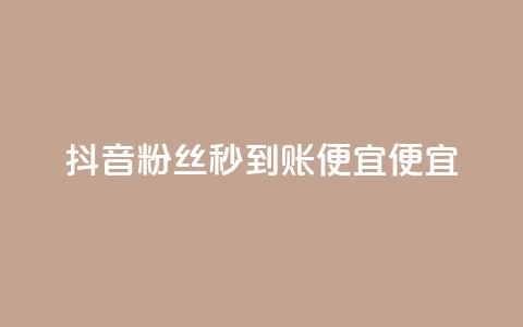 抖音粉丝秒到账便宜便宜,QQ空间业务平台 - 抖音评论在线自助平台24小时 全民k歌直播电影步骤  第1张