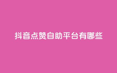 抖音点赞自助平台有哪些,闲鱼业务自助网站官网 - dy24小时自助下单软件 ks业务免费领取  第1张