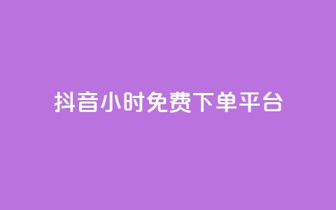 抖音24小时免费下单平台,拼多多业务平台自助下单 - qq说说浏览免费领取网站 全网科技低价货源辅助  第1张