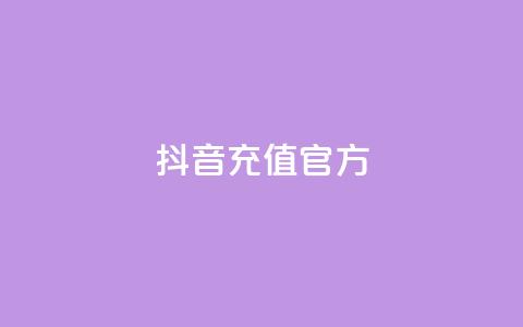 抖音充值官方1:10,利云卡盟 - cf科技网站 卡盟辅助低价货源  第1张