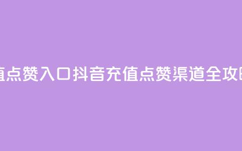 抖音充值点赞入口(抖音充值点赞渠道全攻略)  第1张