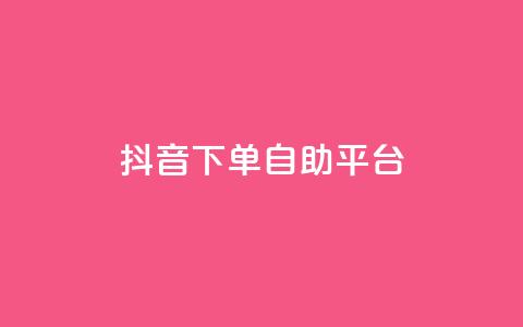 抖音下单自助平台,名片空间赞网站 - 快手评论区采集 抖音点赞充值10个  第1张