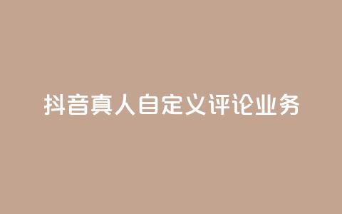 抖音真人自定义评论业务,抖音低价 - 全民k歌刷收听率 ks自助下单官网入口  第1张