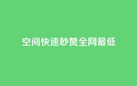 qq空间快速秒赞全网最低 - 抖音点赞网页自助平台  第1张