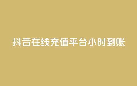 抖音在线充值平台24小时到账,拼多多50元提现要多少人助力 - 拼多多帮砍助力网站 拼多多700需要多少个锦鲤  第1张