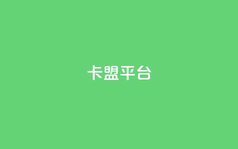 51卡盟平台 - 51卡盟平台：全方面解析SEO优化策略~  第1张
