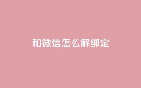 qq和微信怎么解绑定,QQ空间24小时全网自助下单 - cf卡盟自助下单24小时 qq免费秒赞业务网站平台  第1张