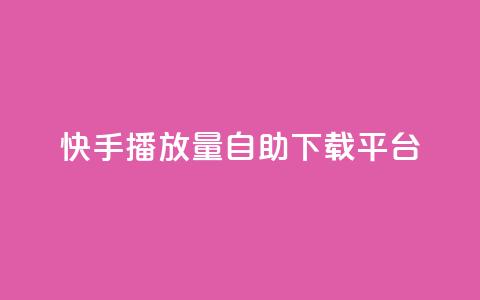 快手播放量自助下载平台,巨量千川投放300块能出几单 - 拼多多助力一元十刀网页 小刀拼多多app下载  第1张