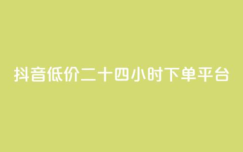 抖音低价二十四小时下单平台,dy赞24小时下单平台退款 - ks免费业务平台 全网辅助最低货源网  第1张
