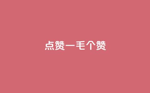 点赞一毛10000个赞,ks直播号 - QQ资料卡怎么点赞 qq低价主页赞网址  第1张