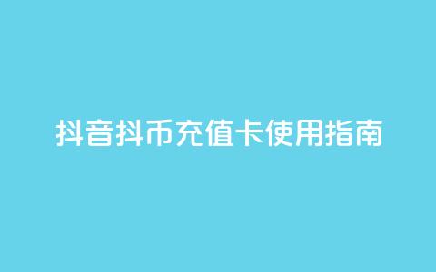抖音抖币充值卡使用指南  第1张