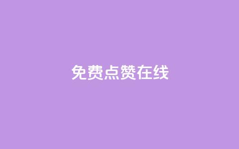 QQ免费点赞在线,刷qq空间访客量的网址 - 拼多多砍价助力助手 吾爱助手app下载  第1张