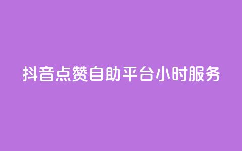 抖音点赞自助平台24小时服务,快手50赞免费 - QQ空间访客量网站 抖音点赞的兼职怎么找  第1张
