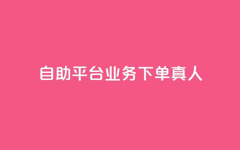 ks自助平台业务下单真人,qq会员官网个人中心 - 抖音怎么打开点赞 dy低价下单平台  第1张