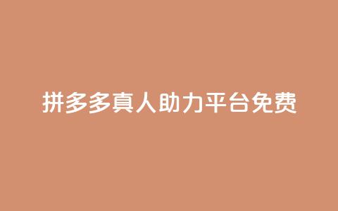 拼多多真人助力平台免费,抖音充值1块 - 快手一分十个赞 快手点赞链接入口在哪里  第1张