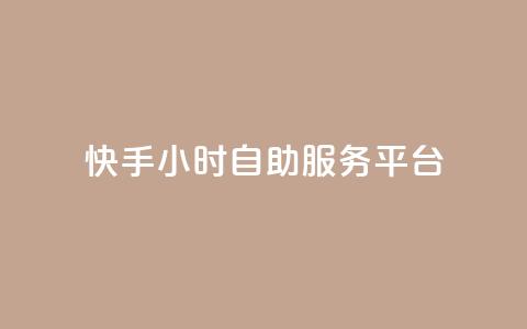快手24小时自助服务平台,玩酷网络自助下单 - 真人砍价助力网 拼多多助力app破解版  第1张