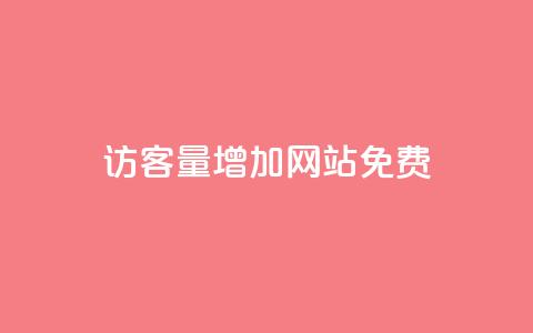 qq访客量增加网站免费,快手1比1充值中心官网 - 快手评论自助平台自定义评论 抖音24小时自助业务下单注意事项  第1张