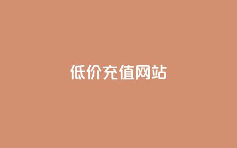 qqsvip低价充值网站,抖音自动评论软件手机版 - 1块1000买抖音赞 Qq点赞购买空间  第1张