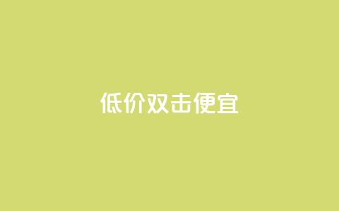 ks低价双击便宜,qq黄钻网站免费领取2024 - 拼多多助力免费 拼多多提现金到微信  第1张
