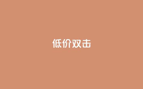 Ks 低价双击,快手免费一千播放量的网站 - 抖音业务全网最低价 ks刷攒链子  第1张