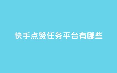 快手点赞任务平台有哪些,一元充值平台 - 抖音点赞领佣金是真是假 1元1000粉 下单平台  第1张