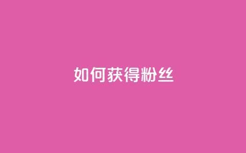 如何获得1000粉丝,王者荣耀点赞ks - KS彩虹商城 抖音攒攒平台  第1张