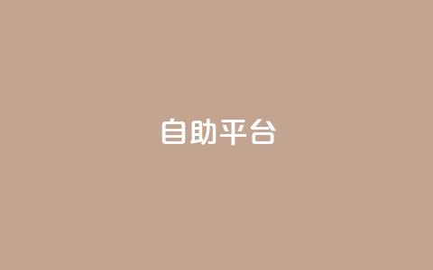 Ks自助平台,qq低价点赞自助业务 - 快手1w粉丝的号 橱窗抖音千川最少投多钱  第1张