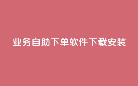 dy业务自助下单软件下载安装,1买100个赞 - 发卡网自动发卡平台 抖音粉丝怎么弄的  第1张