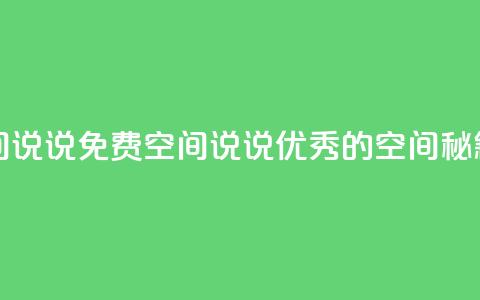 qq免费空间说说 - 免费空间说说：优秀的QQ空间秘籍!  第1张