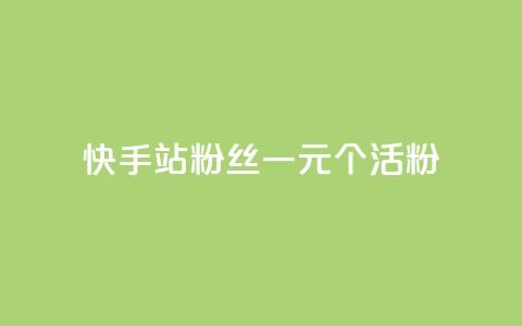 快手b站粉丝一元1000个活粉,抖音快手点赞粉丝的网站 - 全网低价自助下单24小时下单 抖音10个赞自助下  第1张